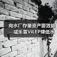 向水厂存量资产要效益—威乐普ViLEP降低水厂全生命周期用膜成本70%(图3) 向水厂存量资产要效益—威乐普ViLEP降低水厂全生命周期用膜成本70%(图3)
