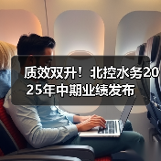 质效双升!北控水务2025年中期业绩发布(图3) 质效双升!北控水务2025年中期业绩发布(图3)