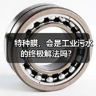 特种膜,会是工业污水的终极解法吗?(图2) 特种膜,会是工业污水的终极解法吗?(图2)