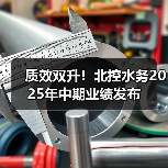 质效双升!北控水务2025年中期业绩发布(图2) 质效双升!北控水务2025年中期业绩发布(图2)