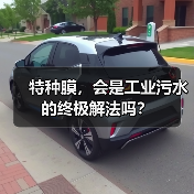 特种膜,会是工业污水的终极解法吗?(图1) 特种膜,会是工业污水的终极解法吗?(图1)