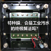 特种膜,会是工业污水的终极解法吗?(图4) 特种膜,会是工业污水的终极解法吗?(图4)