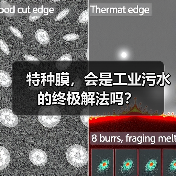 特种膜,会是工业污水的终极解法吗?(图3) 特种膜,会是工业污水的终极解法吗?(图3)