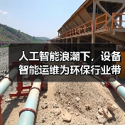 人工智能浪潮下,设备智能运维为环保行业带来深刻变革(图1) 人工智能浪潮下,设备智能运维为环保行业带来深刻变革(图1)