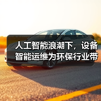 人工智能浪潮下,设备智能运维为环保行业带来深刻变革(图4) 人工智能浪潮下,设备智能运维为环保行业带来深刻变革(图4)