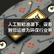人工智能浪潮下,设备智能运维为环保行业带来深刻变革(图2) 人工智能浪潮下,设备智能运维为环保行业带来深刻变革(图2)