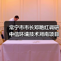 常宁市市长邓艳红调研中信环境技术湘南项目污水厂(图1) 常宁市市长邓艳红调研中信环境技术湘南项目污水厂(图1)
