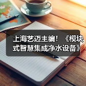 上海艺迈主编!《模块式智慧集成净水设备》团体标准发布,为城乡供水一体化注入技术动能(图2) 上海艺迈主编!《模块式智慧集成净水设备》团体标准发布,为城乡供水一体化注入技术动能(图2)