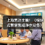 上海艺迈主编!《模块式智慧集成净水设备》团体标准发布,为城乡供水一体化注入技术动能(图4) 上海艺迈主编!《模块式智慧集成净水设备》团体标准发布,为城乡供水一体化注入技术动能(图4)
