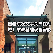 国务院发文事关环保领域!市政基础设施智能化改造升级将铺开!(图1) 国务院发文事关环保领域!市政基础设施智能化改造升级将铺开!(图1)