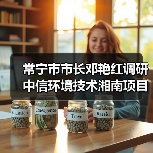 常宁市市长邓艳红调研中信环境技术湘南项目污水厂(图4) 常宁市市长邓艳红调研中信环境技术湘南项目污水厂(图4)