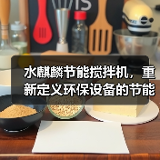 水麒麟节能搅拌机,重新定义环保设备的节能与智能(图1) 水麒麟节能搅拌机,重新定义环保设备的节能与智能(图1)