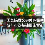 国务院发文事关环保领域!市政基础设施智能化改造升级将铺开!(图2) 国务院发文事关环保领域!市政基础设施智能化改造升级将铺开!(图2)
