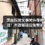 国务院发文事关环保领域!市政基础设施智能化改造升级将铺开!(图3) 国务院发文事关环保领域!市政基础设施智能化改造升级将铺开!(图3)