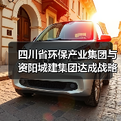 四川省环保产业集团与资阳城建集团达成战略合作(图2) 四川省环保产业集团与资阳城建集团达成战略合作(图2)