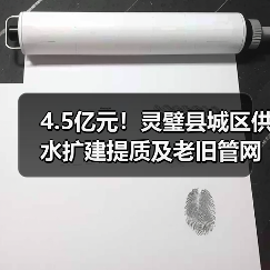 4.5亿元!灵璧县城区供水扩建提质及老旧管网集中改造项目本月招标(图2) 4.5亿元!灵璧县城区供水扩建提质及老旧管网集中改造项目本月招标(图2)