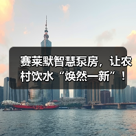 赛莱默智慧泵房,让农村饮水“焕然一新”!(图1) 赛莱默智慧泵房,让农村饮水“焕然一新”!(图1)