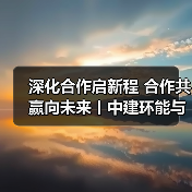 深化合作启新程 合作共赢向未来丨中建环能与中建一局开展座谈交流(图3) 深化合作启新程 合作共赢向未来丨中建环能与中建一局开展座谈交流(图3)