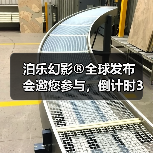 泊乐幻影®️全球发布会邀您参与，倒计时3天！（图4）