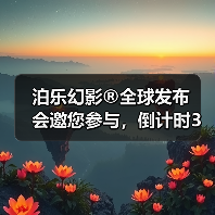 泊乐幻影®️全球发布会邀您参与，倒计时3天！（图3）