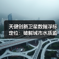 天健创新卫星数据浮标定位:破解城市水质监测困局,便携智能更高效!(图2) 天健创新卫星数据浮标定位:破解城市水质监测困局,便携智能更高效!(图2)
