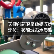 天健创新卫星数据浮标定位:破解城市水质监测困局,便携智能更高效!(图1) 天健创新卫星数据浮标定位:破解城市水质监测困局,便携智能更高效!(图1)