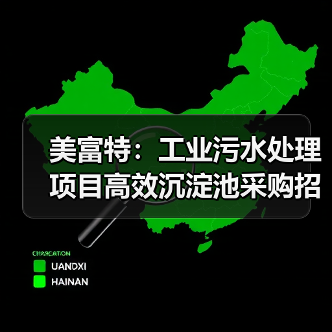 美富特:工业污水处理项目高效沉淀池采购招标(图3) 美富特:工业污水处理项目高效沉淀池采购招标(图3)