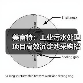 美富特:工业污水处理项目高效沉淀池采购招标(图2) 美富特:工业污水处理项目高效沉淀池采购招标(图2)