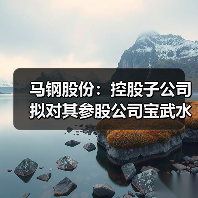 马钢股份:控股子公司拟对其参股公司宝武水务减资(图2) 马钢股份:控股子公司拟对其参股公司宝武水务减资(图2)