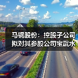 马钢股份:控股子公司拟对其参股公司宝武水务减资(图1) 马钢股份:控股子公司拟对其参股公司宝武水务减资(图1)