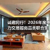 诚邀同行!2026年度电力交易服务品类联合集采倡议(图2) 诚邀同行!2026年度电力交易服务品类联合集采倡议(图2)