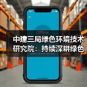 中建三局绿色环境技术研究院:持续深耕绿色科技领域,稳步推进创新高地攻坚(图4) 中建三局绿色环境技术研究院:持续深耕绿色科技领域,稳步推进创新高地攻坚(图4)