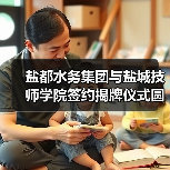 盐都水务集团与盐城技师学院签约揭牌仪式圆满举行(图4) 盐都水务集团与盐城技师学院签约揭牌仪式圆满举行(图4)