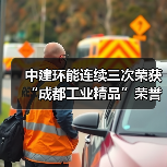 中建环能连续三次荣获“成都工业精品”荣誉(图3) 中建环能连续三次荣获“成都工业精品”荣誉(图3)