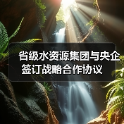 省级水资源集团与央企签订战略合作协议(图4) 省级水资源集团与央企签订战略合作协议(图4)