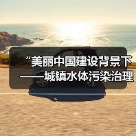 “美丽中国建设背景下——城镇水体污染治理路径研讨会”即将在北京召开!(图4) “美丽中国建设背景下——城镇水体污染治理路径研讨会”即将在北京召开!(图4)