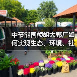 中节能国祯胡大郢厂如何实现生态、环境、社会效益三重提升?(图2) 中节能国祯胡大郢厂如何实现生态、环境、社会效益三重提升?(图2)