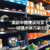 “美丽中国建设背景下——城镇水体污染治理路径研讨会”即将在北京召开!(图1) “美丽中国建设背景下——城镇水体污染治理路径研讨会”即将在北京召开!(图1)