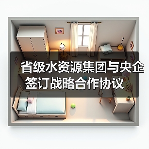 省级水资源集团与央企签订战略合作协议(图2) 省级水资源集团与央企签订战略合作协议(图2)