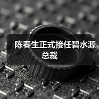陈春生正式接任碧水源总裁(图1) 陈春生正式接任碧水源总裁(图1)
