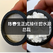 陈春生正式接任碧水源总裁(图2) 陈春生正式接任碧水源总裁(图2)