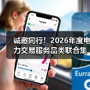 诚邀同行!2026年度电力交易服务品类联合集采倡议(图1) 诚邀同行!2026年度电力交易服务品类联合集采倡议(图1)
