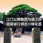 江门公用集团与蓬江区政府举行供水一体化签约仪式(图3) 江门公用集团与蓬江区政府举行供水一体化签约仪式(图3)