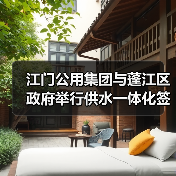 江门公用集团与蓬江区政府举行供水一体化签约仪式(图4) 江门公用集团与蓬江区政府举行供水一体化签约仪式(图4)