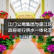 江门公用集团与蓬江区政府举行供水一体化签约仪式(图2) 江门公用集团与蓬江区政府举行供水一体化签约仪式(图2)