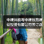 中建环能与中建丝路建设投资有限公司签订战略合作协议(图3) 中建环能与中建丝路建设投资有限公司签订战略合作协议(图3)