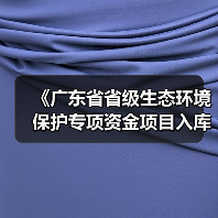 《广东省省级生态环境保护专项资金项目入库指南 (2025年版)》发布(图3) 《广东省省级生态环境保护专项资金项目入库指南 (2025年版)》发布(图3)