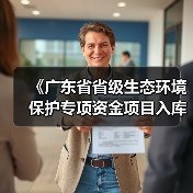 《广东省省级生态环境保护专项资金项目入库指南 (2025年版)》发布(图1) 《广东省省级生态环境保护专项资金项目入库指南 (2025年版)》发布(图1)