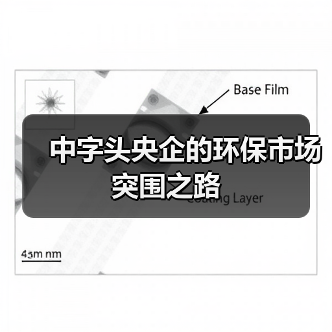中字头央企的环保市场突围之路(图1) 中字头央企的环保市场突围之路(图1)