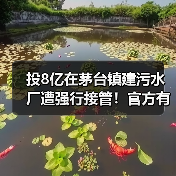 投8亿在茅台镇建污水厂遭强行接管!官方有说法了(图2) 投8亿在茅台镇建污水厂遭强行接管!官方有说法了(图2)